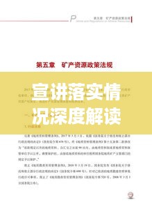 宣讲落实情况深度解读与报告汇总