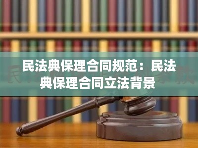民法典保理合同规范：民法典保理合同立法背景 
