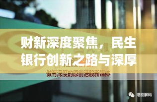 财新深度聚焦，民生银行创新之路与深厚民生情怀