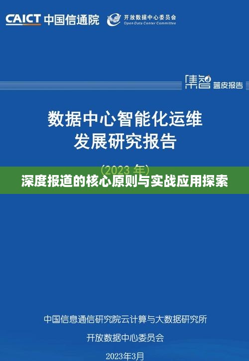 深度报道的核心原则与实战应用探索