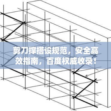 剪刀撑搭设规范，安全高效指南，百度权威收录！