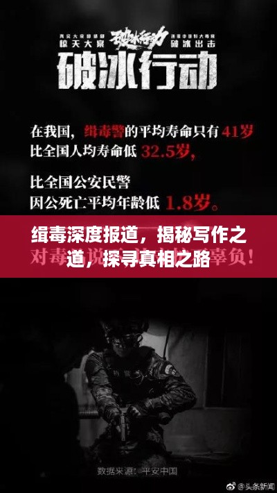 缉毒深度报道，揭秘写作之道，探寻真相之路