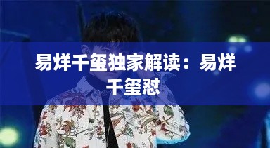 易烊千玺独家解读：易烊千玺怼 