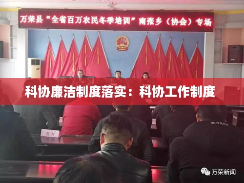 科协廉洁制度落实：科协工作制度 
