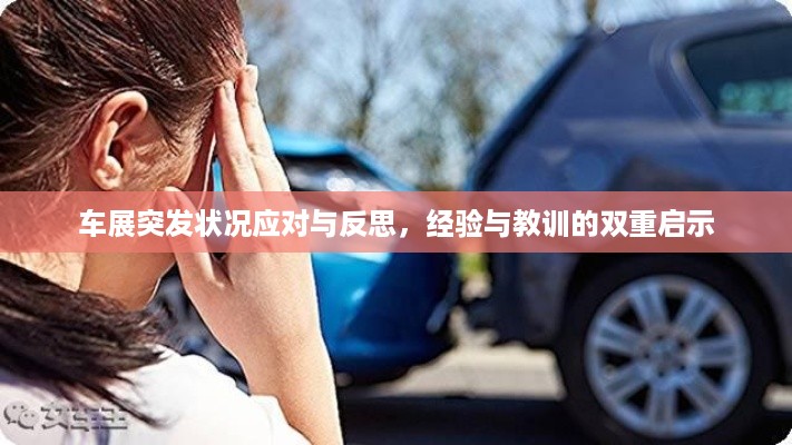 车展突发状况应对与反思，经验与教训的双重启示