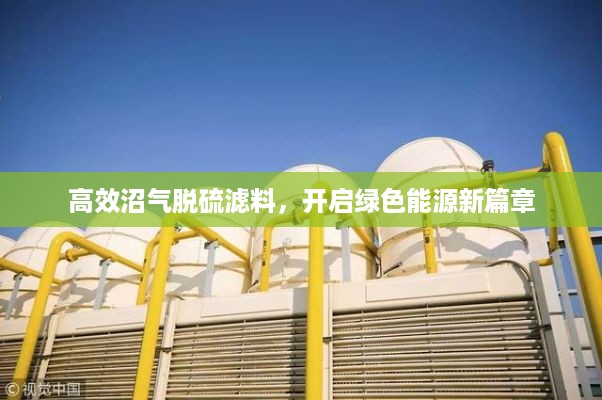 高效沼气脱硫滤料，开启绿色能源新篇章
