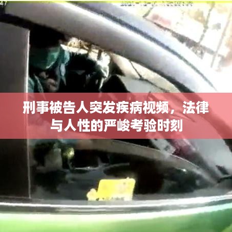 刑事被告人突发疾病视频，法律与人性的严峻考验时刻