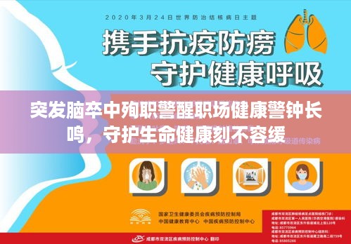 突发脑卒中殉职警醒职场健康警钟长鸣，守护生命健康刻不容缓