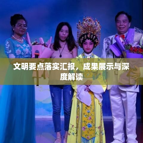 文明要点落实汇报，成果展示与深度解读