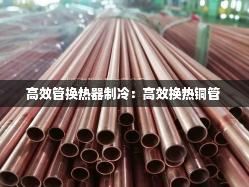 高效管换热器制冷：高效换热铜管 