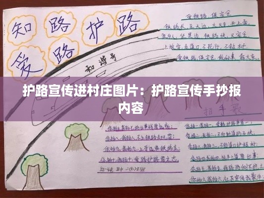 护路宣传进村庄图片：护路宣传手抄报内容 