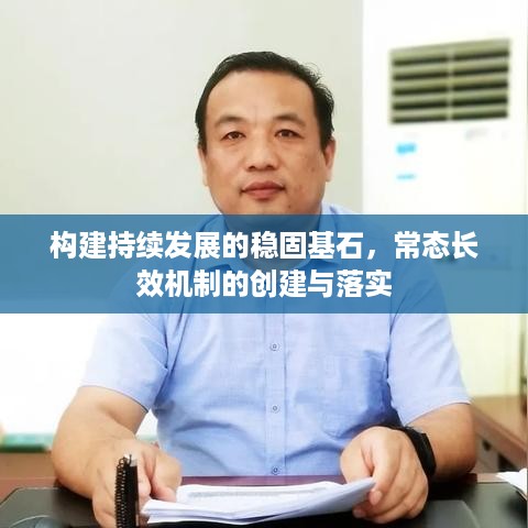 构建持续发展的稳固基石，常态长效机制的创建与落实