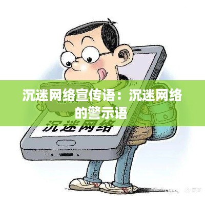 沉迷网络宣传语：沉迷网络的警示语 