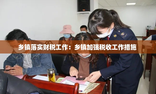 乡镇落实财税工作：乡镇加强税收工作措施 