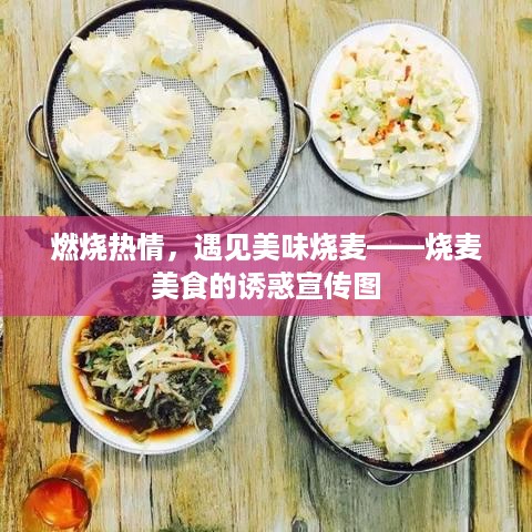 燃烧热情，遇见美味烧麦——烧麦美食的诱惑宣传图
