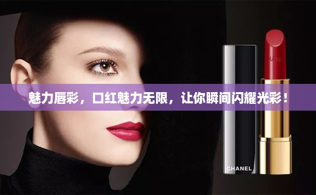 魅力唇彩，口红魅力无限，让你瞬间闪耀光彩！