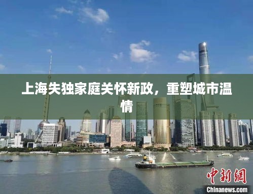 上海失独家庭关怀新政，重塑城市温情