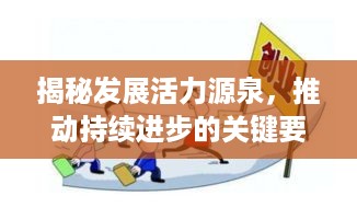 揭秘发展活力源泉，推动持续进步的关键要素