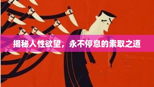 揭秘人性欲望，永不停息的索取之道