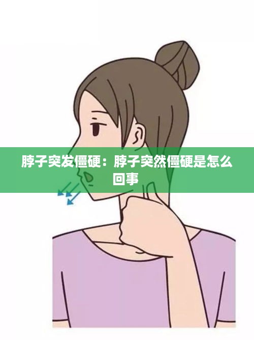 脖子突发僵硬：脖子突然僵硬是怎么回事 