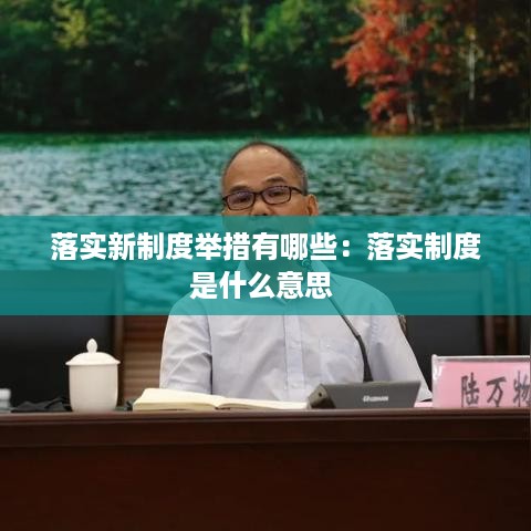 落实新制度举措有哪些：落实制度是什么意思 