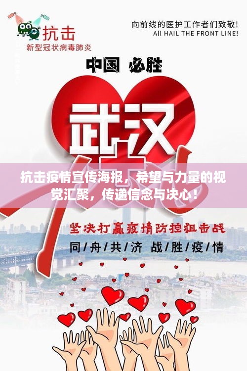 抗击疫情宣传海报，希望与力量的视觉汇聚，传递信念与决心！