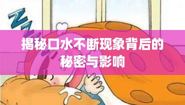 揭秘口水不断现象背后的秘密与影响