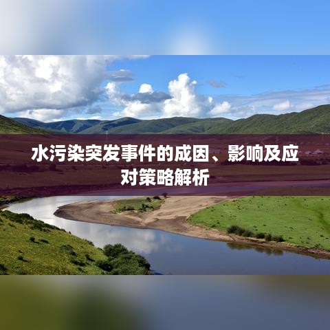 水污染突发事件的成因、影响及应对策略解析