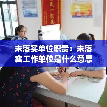 未落实单位职责：未落实工作单位是什么意思 