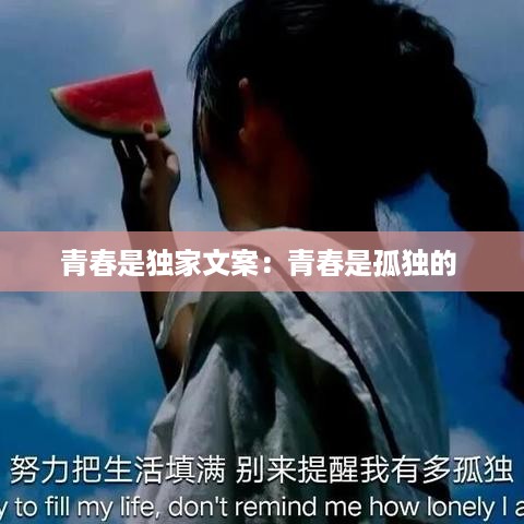 青春是独家文案：青春是孤独的 