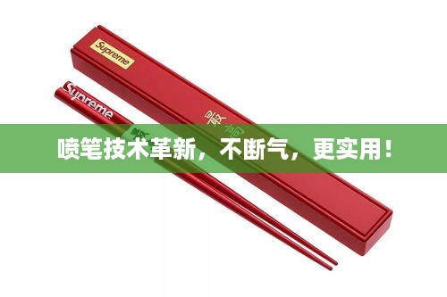 喷笔技术革新，不断气，更实用！