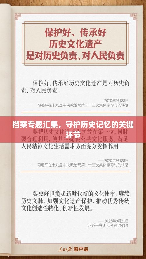档案专题汇集，守护历史记忆的关键环节