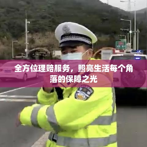 全方位理赔服务，照亮生活每个角落的保障之光