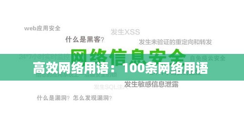 高效网络用语：100条网络用语 