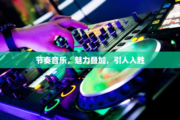 节奏音乐，魅力叠加，引人入胜