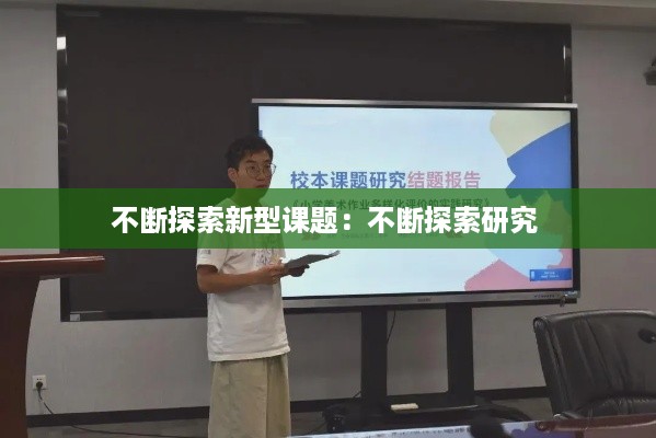 不断探索新型课题：不断探索研究 