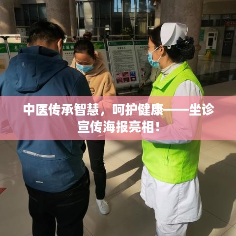 中医传承智慧，呵护健康——坐诊宣传海报亮相！