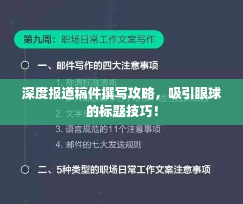 深度报道稿件撰写攻略，吸引眼球的标题技巧！