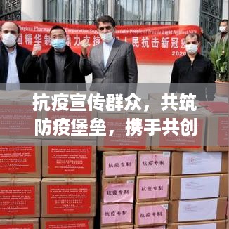 抗疫宣传群众，共筑防疫堡垒，携手共创安全未来