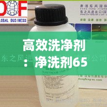 高效洗净剂：净洗剂6503 