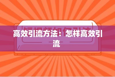 高效引流方法：怎样高效引流 
