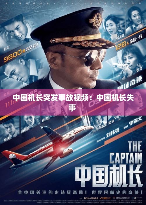 中国机长突发事故视频：中国机长失事 