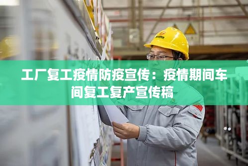 工厂复工疫情防疫宣传：疫情期间车间复工复产宣传稿 