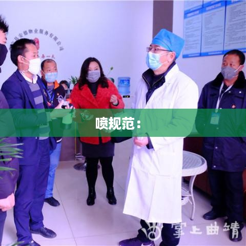 喷规范： 