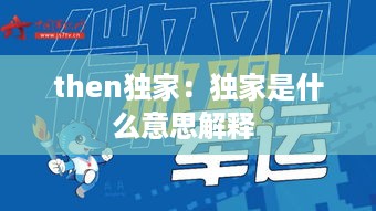 then独家：独家是什么意思解释 