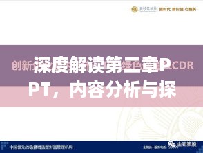 深度解读第二章PPT，内容分析与探讨