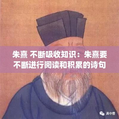 朱熹 不断吸收知识：朱熹要不断进行阅读和积累的诗句 