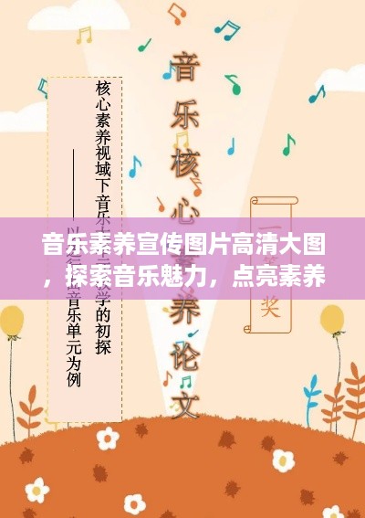 音乐素养宣传图片高清大图，探索音乐魅力，点亮素养之光