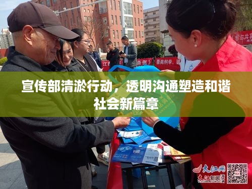 宣传部清淤行动，透明沟通塑造和谐社会新篇章