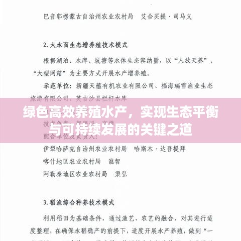 绿色高效养殖水产，实现生态平衡与可持续发展的关键之道